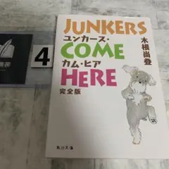 ユンカース・カム・ヒア 完全版