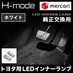 トヨタ 純正交換フットランプ LEDインナーランプ ホワイト 2個セットのサムネイル