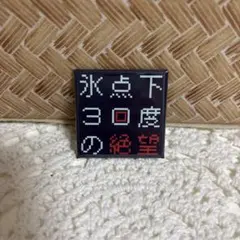 氷点下30度の絶望 スクエア缶バッジ