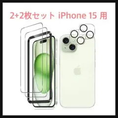 開封のみ☆ 2+2枚セット　iPhone 15 ガラスフィルム +カメラフィルム