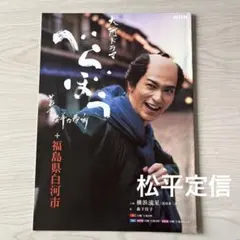 NHK大河ドラマ べらぼう ☆ 松平定信 ♡ 福島県白河市　パンフレットのサムネイル