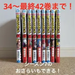 【最終巻まで！】僕のヒーローアカデミア 34〜42巻