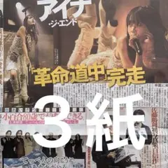 アイナ・ジ・エンド 全国ツアー最終公演 11/1スポーツ新聞3紙セット