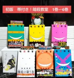 ☆初版 帯付き 美品！暗殺教室 1巻〜6巻 松井優征先生 ジャンパラ