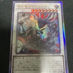 遊戯王　黒き竜のエクレシア アルティメットレア　レリーフ