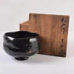 楽吉左衛門　十二代　弘入作　黒茶碗　銘「心静」 オークション ”ザ・コノサーズ” ／ Lot2199 陶磁器 楽 弘入 （十