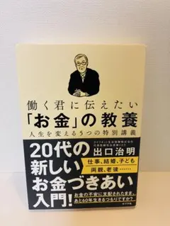 働く君に伝えたい「お金」の教養-人生を変える5つの特別講義
