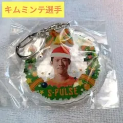 清水エスパルス　キムミンテ選手　クリスマスキーホルダー
