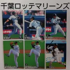 【プロ野球チップスカード】千葉ロッテマリーンズ　6枚セット