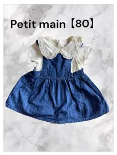 Petit main ジャンバースカート 80