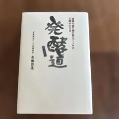 発酵道 : 酒蔵の微生物が教えてくれた人間の生き方