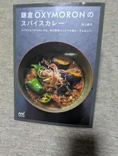 鎌倉OXYMORONのスパイスカレー 村上愛子
