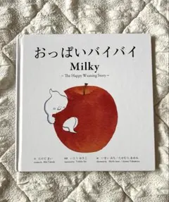 おっぱいバイバイ Milky - バイリンガル絵本 - メルカリ