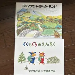 絵本セット ジャイアント・ジャム・サンド ぐりとぐらのえんそく