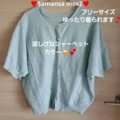 Samansa mos2♥️フリーサイズ♥️カーディガンライトブルー