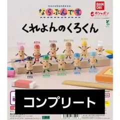 くれよんのくろくん ならぶんです　コンプリート　ガチャ