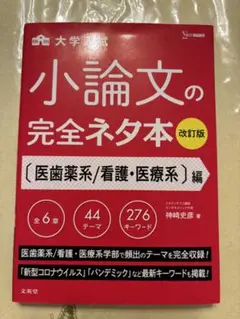 小論文の完全ネタ本 改訂版