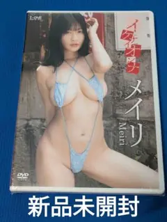 F-3-22★ メイリ/イケナイオンナ【新品 未開封】【コンビニ受取可能】