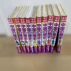 2026年最新】学習漫画 中国の歴史の人気アイテム - メルカリ