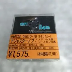 アントライオン　アジャスターノブ 09010-TB（チタンブルー）のサムネイル