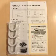 TOTO Uブラケット ランドリーパイプの付属品のみ 新品 - メルカリ