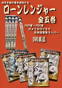 ローンレンジャー 全五巻 DVD