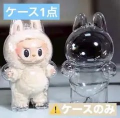 【新品】 ラブブ　LABUBU 保護　クリアケース　ぬいぐるみケース ケースのみ