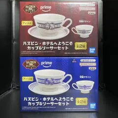 ハズビンホテルへようこそ カップ＆ソーサーセット 全2種コンプ まとめ売りのサムネイル