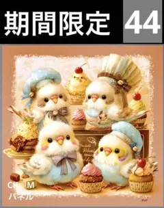 期間限定レアパネル生地　新柄　パティシエインコパネル生地