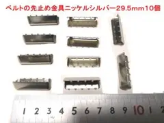 ニッケルシルバー ベルト先止め金具 10個 29.5mm