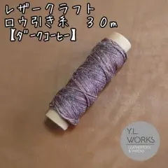 レザークラフト　ロウ引き糸　ダークコーヒー