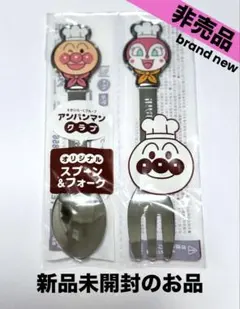 【新品未開封】アンパンマン スプーン&フォーク セット 非売品 ガスト
