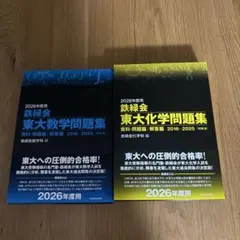 2026年度 鉄緑会 東大数学・化学・物理問題集 - メルカリ