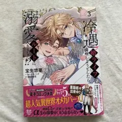 冷遇婿ライフを満喫しようとしたら、溺愛ルートに入りました!? 3