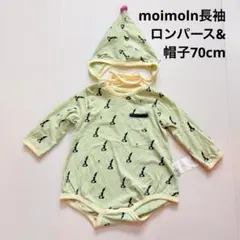 モイモルンmoimoln長袖ロンパース&帽子60cm70cmグリーン緑