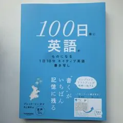 100日後に英語がものになる1日10分 ネイティブ英語書き写し