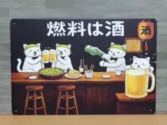 燃料は酒 ネコ ブリキ看板 OK3674