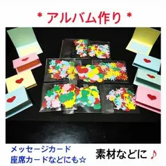 クラフトパンチ ダイカット アルバム作り 素材 ミニレター メッセージカード