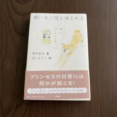飼い犬に腹を噛まれる