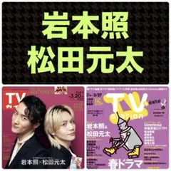 岩本照 松田元太 切り抜き TVガイド3/20号 TVstation7号