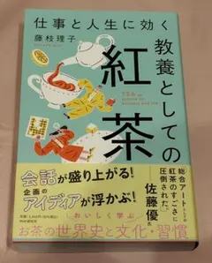 書籍『 仕事と人生に効く 教養としての紅茶 』