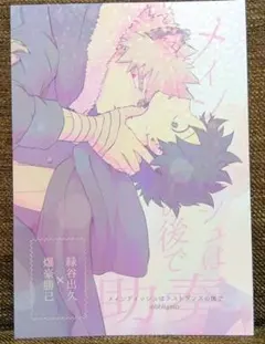 【全年齢】僕のヒーローアカデミア　同人誌　爆豪勝己　緑谷出久　勝デク