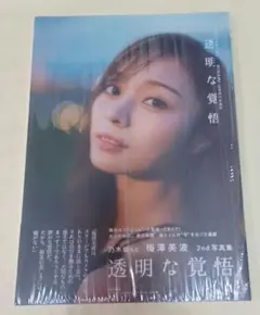 乃木坂46 梅澤美波 2nd 写真集 透明な覚悟