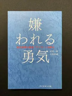 嫌われる勇気 : 自己啓発の源流「アドラー」の教え