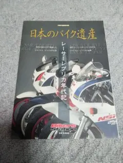 日本のバイク遺産 レーサーレプリカ年代記