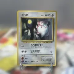 希少　旧裏　美品　拡張シート　ポケモンカード ピッピ HP50 LV.15
