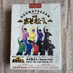 Snow man 映画おそ松さん超豪華コンプリートBOX 初回仕様　初回特典付き