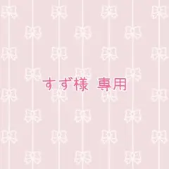 すず様 専用