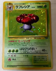 【旧裏面】ラフレシア【ポケモンカード】
