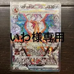 リザードンex SAR SV3 黒炎の支配者 134/108